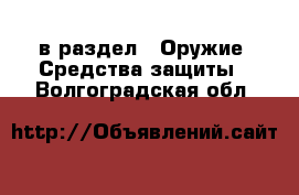  в раздел : Оружие. Средства защиты . Волгоградская обл.